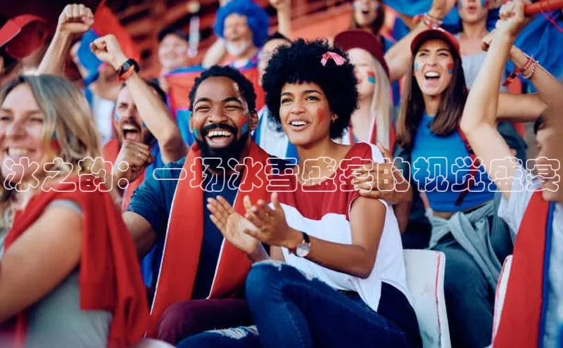 威廉希尔足球数据