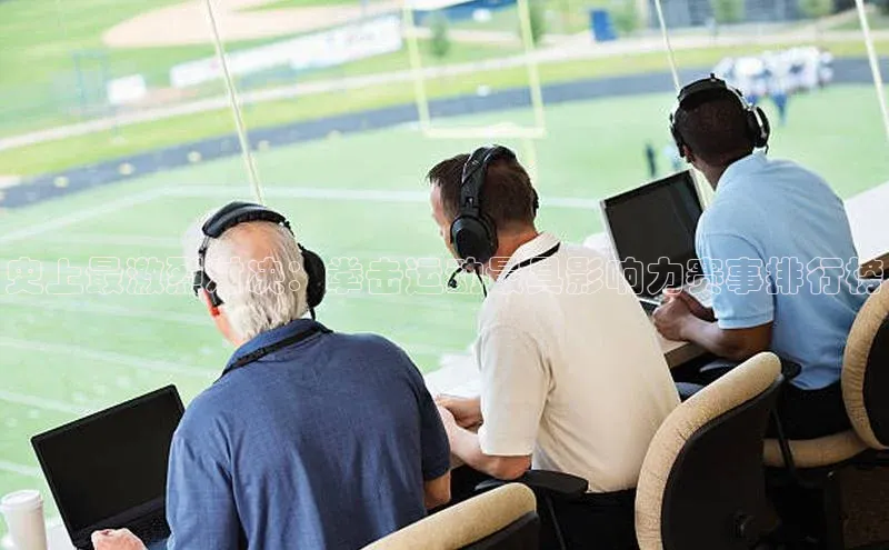 史上最激烈对决：拳击运动最具影响力赛事排行榜