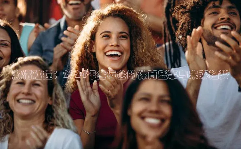 激情碰撞：2024年全运会的体育盛事与未来趋势
