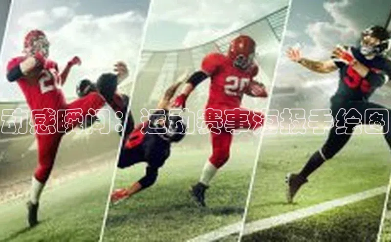 动感瞬间：运动赛事海报手绘图