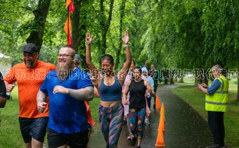 龙舟竞渡：中国传统文化的魅力展现与现代传承