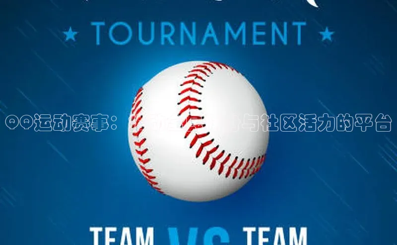 QQ运动赛事：推动全民健身与社区活力的平台