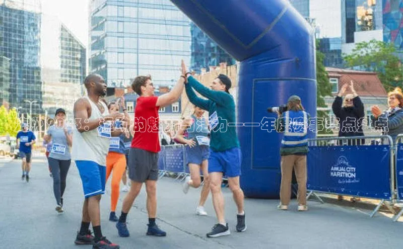 定州2023：运动的魅力与活力——年度赛事亮点盘点