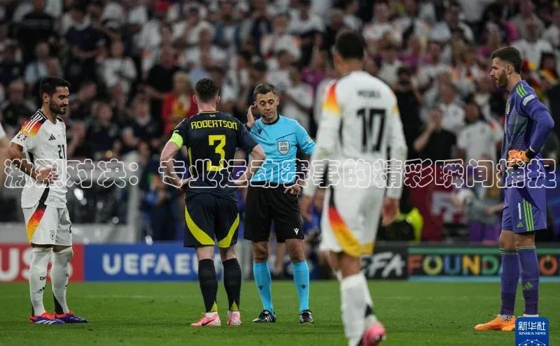 激烈对决：专业运动赛事的精彩瞬间捕捉