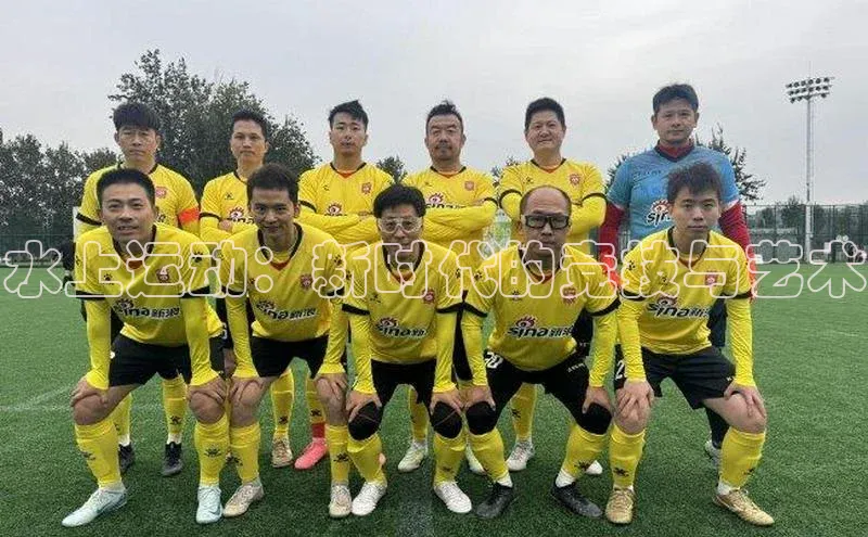 水上运动：新时代的竞技与艺术