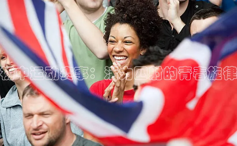 初中运动赛事：活力四射的青春旋律