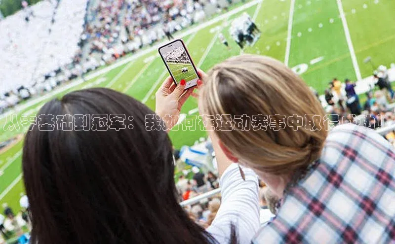 从零基础到冠军：我如何在运动赛事中取得成功！