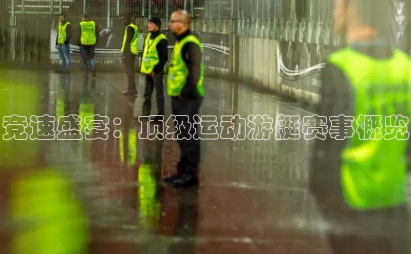 竞速盛宴：顶级运动游艇赛事概览
